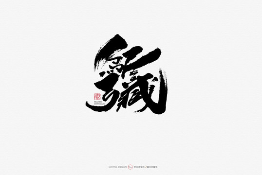 鳥盡弓藏原創(chuàng)手寫書法字體設(shè)計