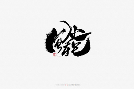 風(fēng)火龍?jiān)瓌?chuàng)手寫書法字體設(shè)計(jì)