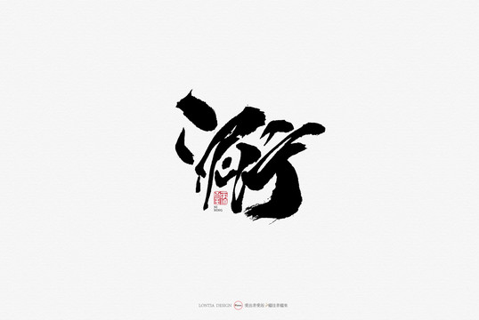 泥濘原創(chuàng)手寫書法字體設計
