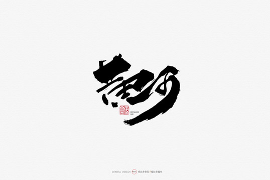 黃河原創(chuàng)手寫書法字體設(shè)計