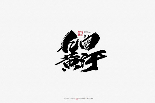 九曲黃河原創(chuàng)手寫書法字體設(shè)計