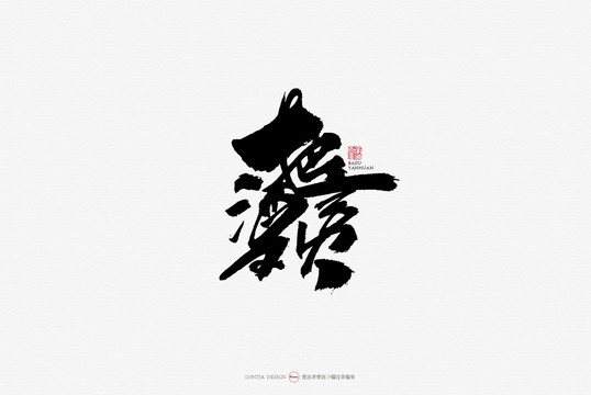 把酒言歡原創(chuàng)手寫書法字體設(shè)計