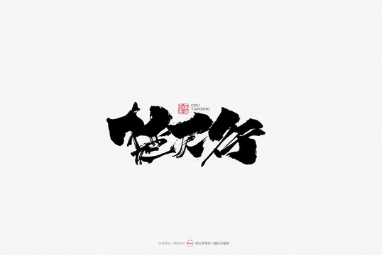 楚天行原創(chuàng)手寫(xiě)書(shū)法字體設(shè)計(jì)