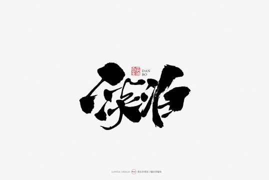 淡泊原創(chuàng)手寫書法字體設(shè)計(jì)