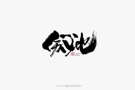 傷心地原創(chuàng)手寫書法字體設(shè)計(jì)