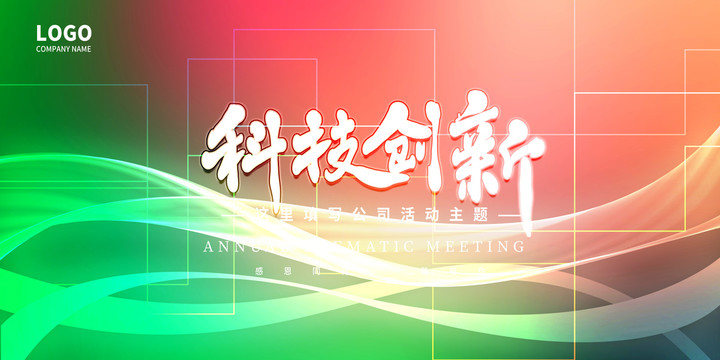 科技创新