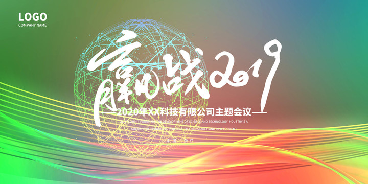 年會(huì)