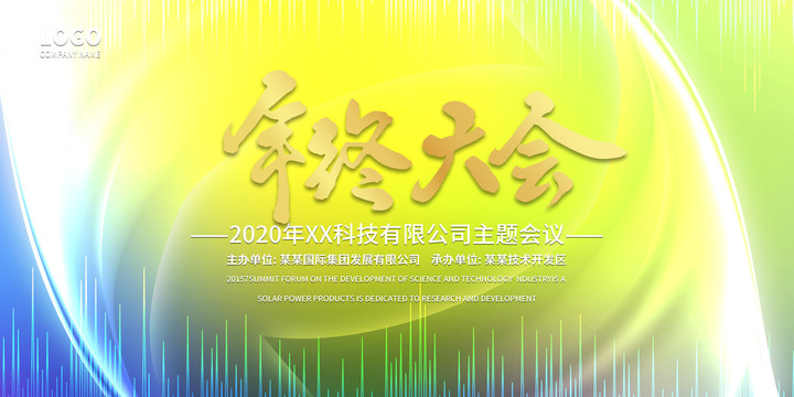 年會(huì)
