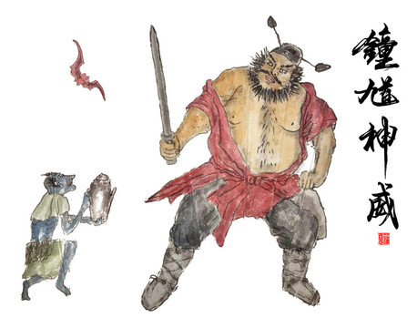 鐘馗附魔