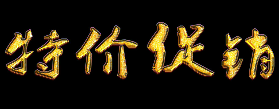 特價促銷