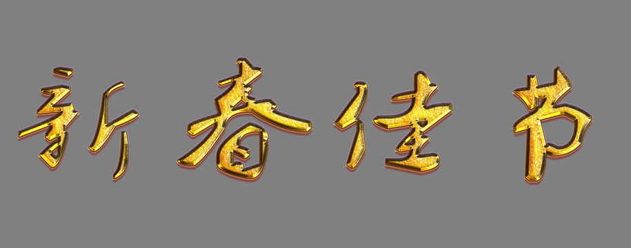 立體字新春佳節(jié)