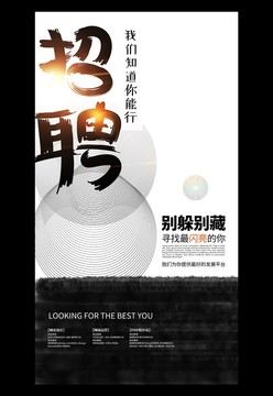 创意公司企业校园招聘会海报