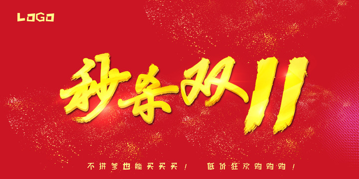 秒殺雙十一高清書法字體