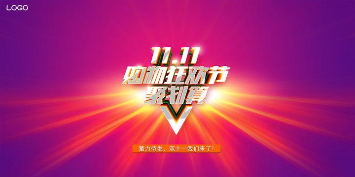 雙11展板