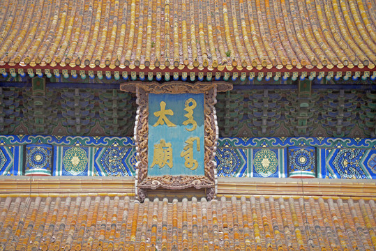 北京太庙匾额