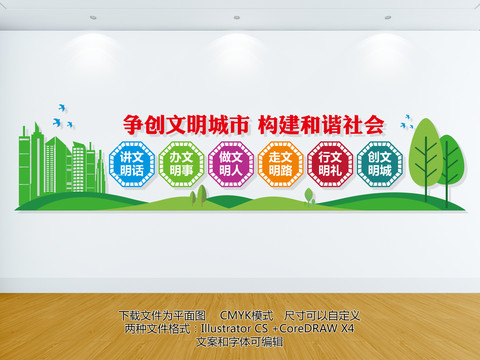 創建文明城市