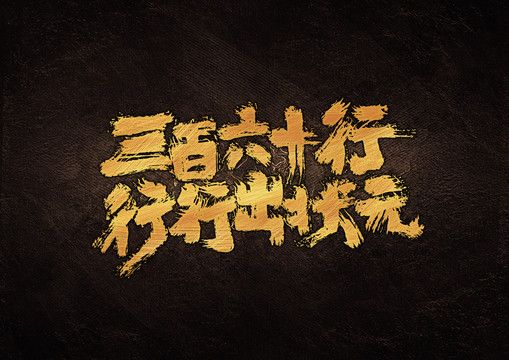 三百六十行行行出狀元
