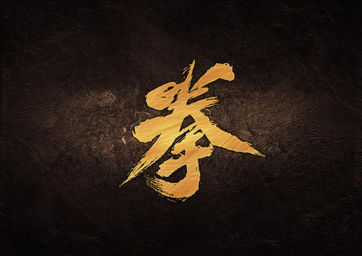 拳毛筆書法字體設(shè)計(jì)