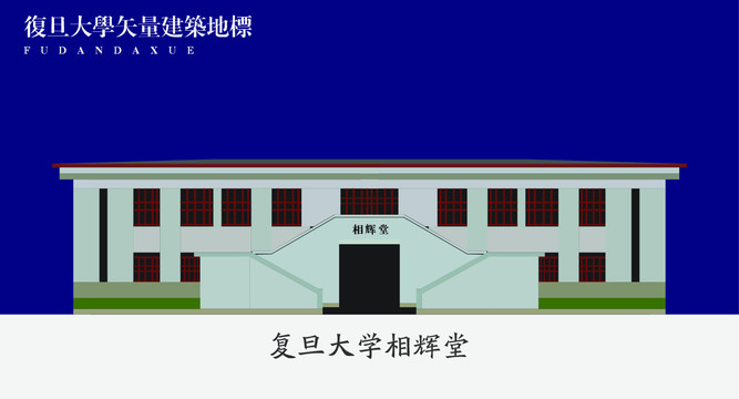 复旦大学相辉堂