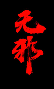 無邪