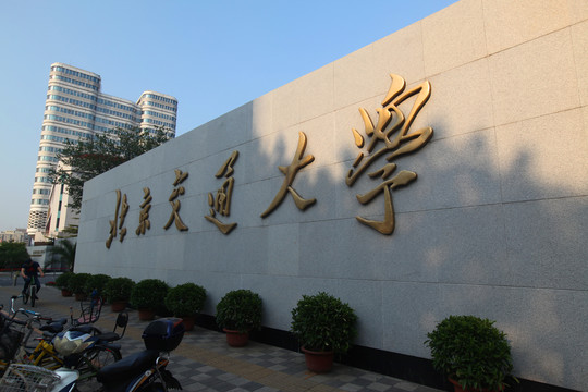 北京交通大学