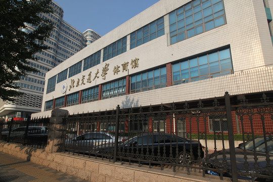 北京交通大学