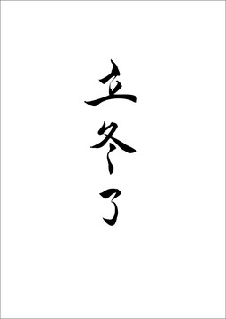 立冬毛筆版