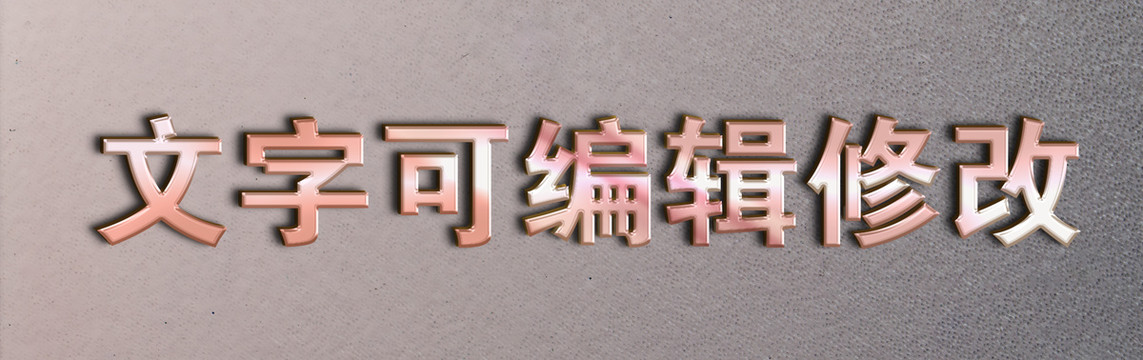 玫瑰金字體