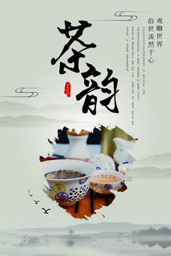 茶韻海報