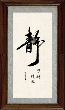靜