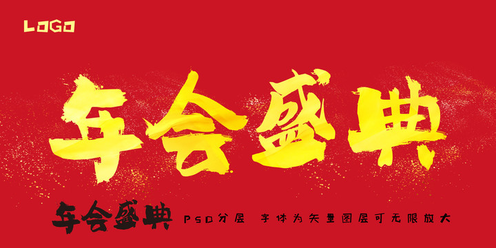 年會(huì)盛典