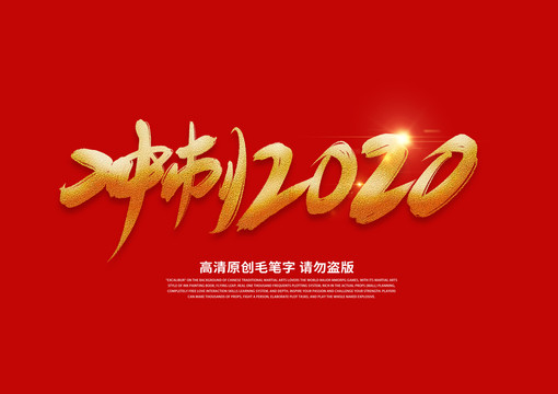 冲刺2020