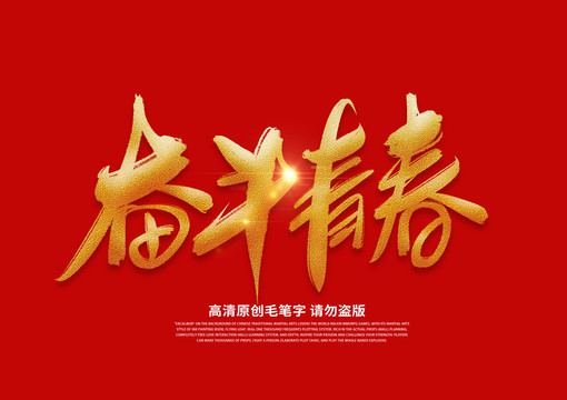 奮斗青春