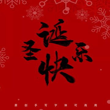 圣誕快樂書法手寫體