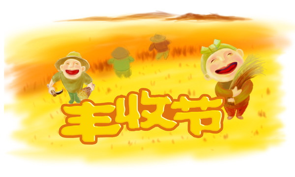 豐收節(jié)