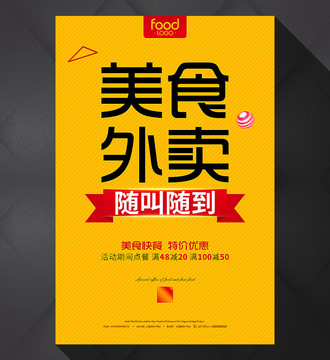 美食外賣