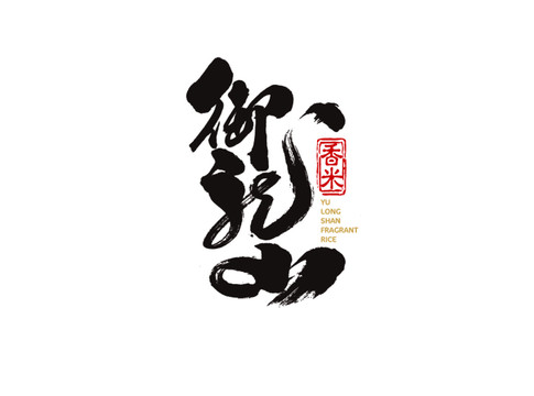 御龍香米書法字體包裝字體