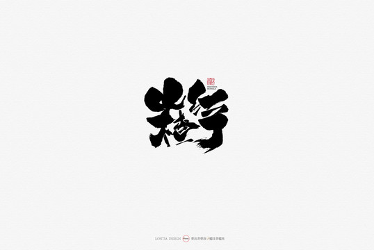 山楂紅了原創(chuàng)字體設計欣賞