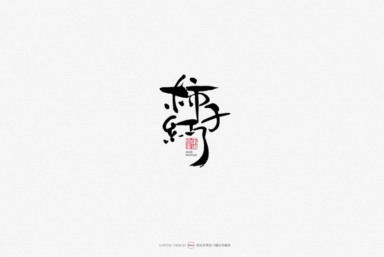 柿子紅了原創(chuàng)手寫書法字體設(shè)計(jì)欣