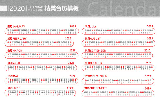 2020臺(tái)歷條