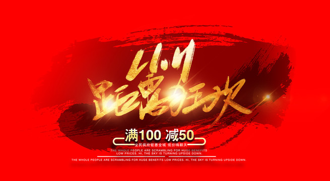 雙十一海報(bào)