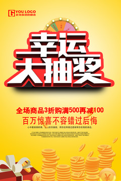 幸運(yùn)大抽獎(jiǎng)促銷海報(bào)
