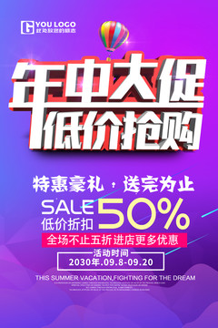 年中大促海報(bào)