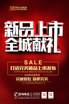新品上市海報(bào)