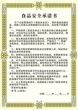 食品安全承諾書