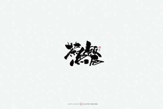 茶鱼饭原创手写书法字体设计欣赏