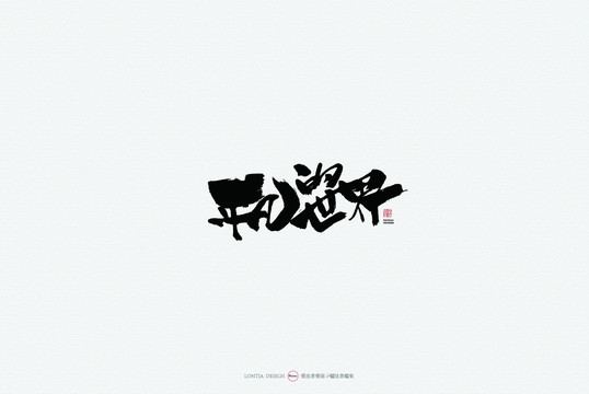 平凡的世界原創手寫書法字體設計