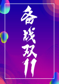 雙11酷炫海報(bào)設(shè)計(jì)