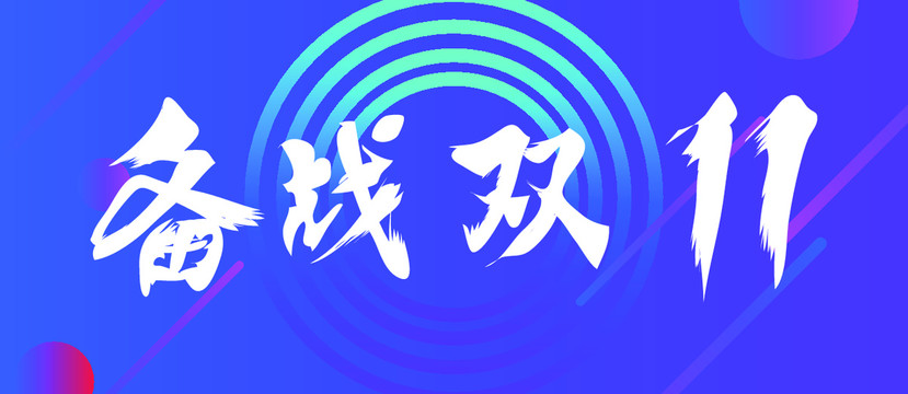 雙11酷炫海報設(shè)計