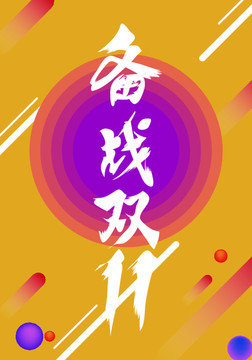 雙11酷炫海報(bào)設(shè)計(jì)